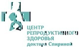 Центр репродуктивного здоровья доктора Спириной