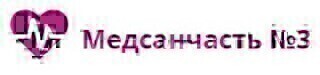Медсанчасть №3