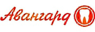 Стоматология Авангард на Ивана Черных