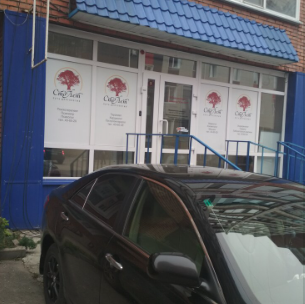 Клиника Сто Лет