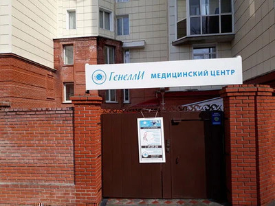 Медицинский центр Генелли на Алтайской
