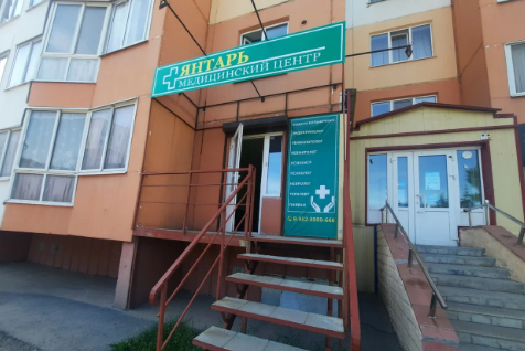 Медицинский центр Янтарь