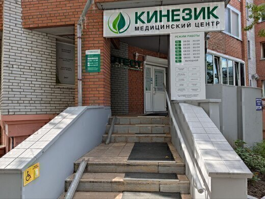 Медицинский центр Кинезик