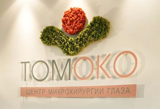 Медицинский центр ТомОко