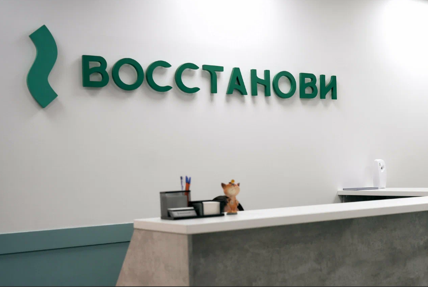 Медицинский центр Восстанови