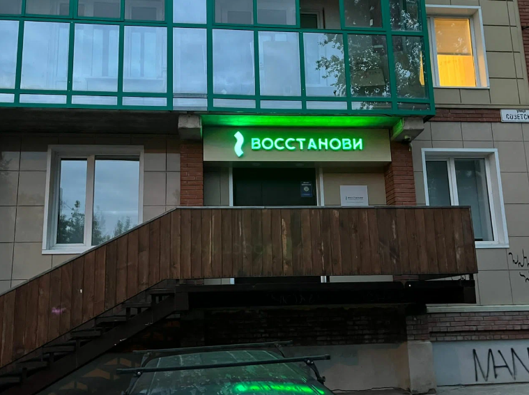 Медицинский центр Восстанови
