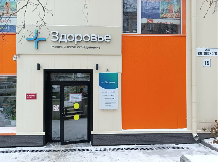 Медицинский центр Здоровье