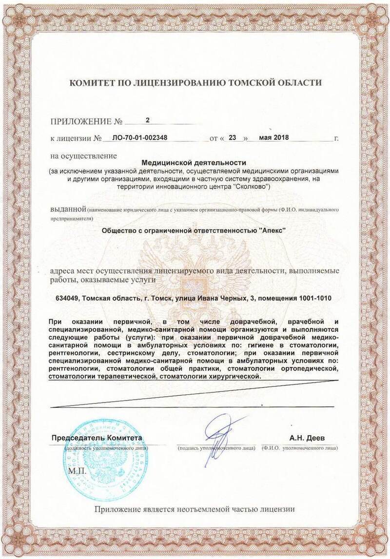 Лицензия Стоматология Апекс