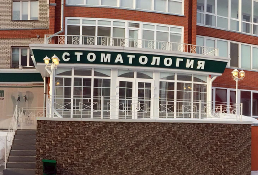 Стоматология Мастер Дент на Герцена