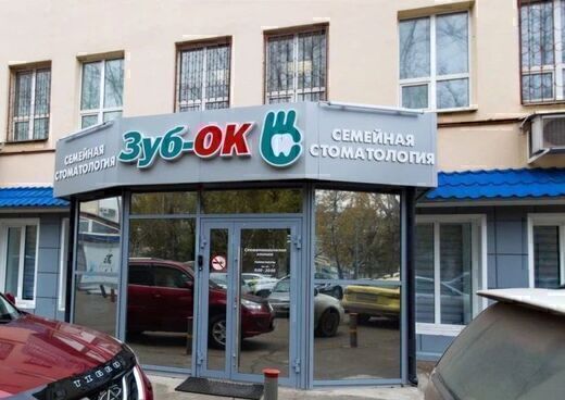 Стоматология ЗубОк на Кирова