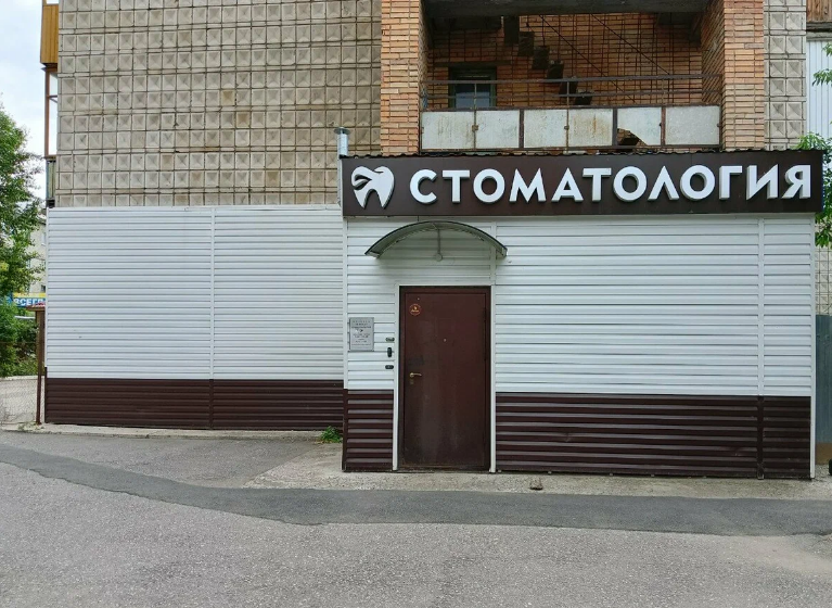 Томская стоматология